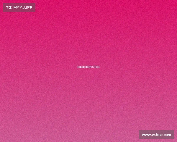 天津排球比赛时间2020转播