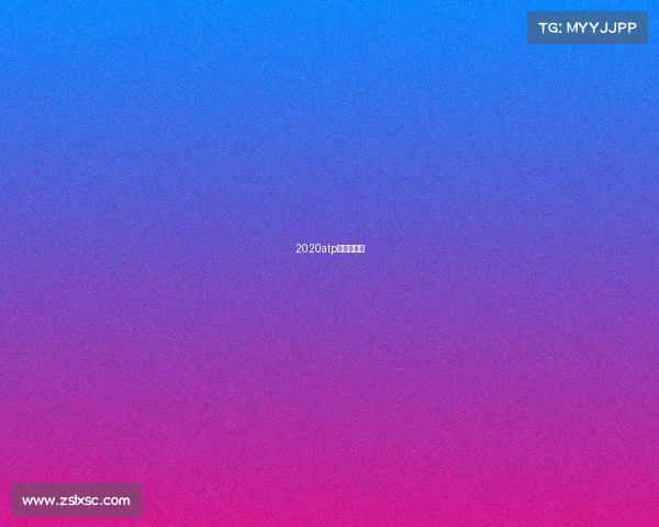 2020atp赛程中文版